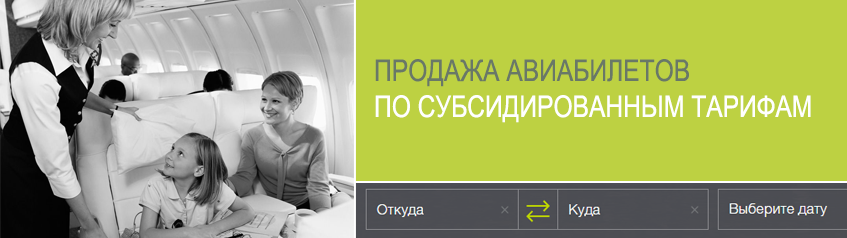 На направлении Москва – Калининград открыта продажа по субсидированным тарифам.